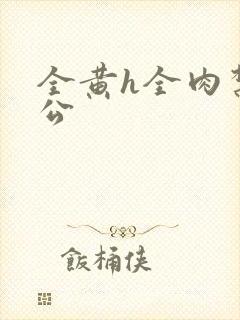 全黄h全肉禁乱公