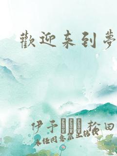 欢迎来到梦乐园