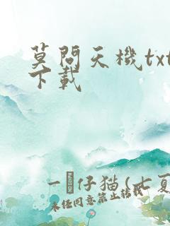 莫问天机txt下载