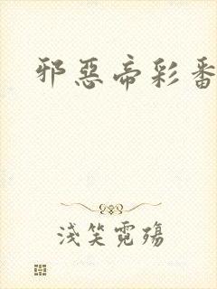 邪恶帝彩番全彩