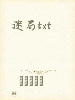 迷局txt