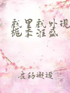 戏里戏外现场林栀季淮盛