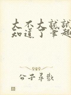 大不大试试不就知道了笔趣阁