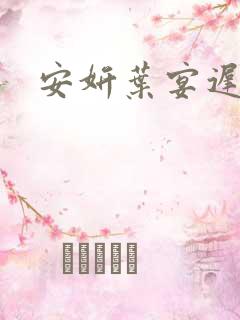 安妍叶宴迟小说