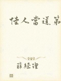 佳人当道第一部