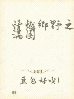 情燃乡野之村色满园