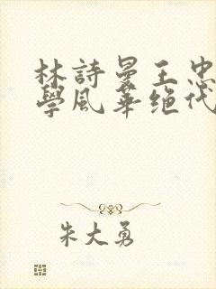 林诗曼王忠文小学风华绝代