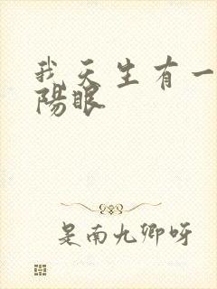 我天生有一双阴阳眼