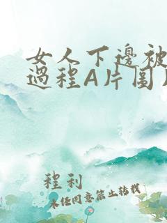 女人下边被添全过程A片图片小说