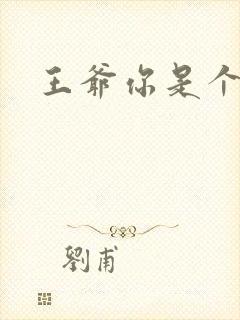 王爷你是个妖孽