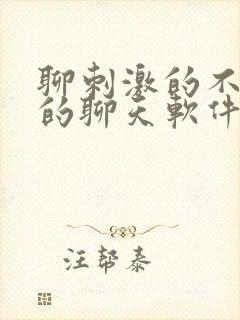 聊刺激的不封号的聊天软件免费