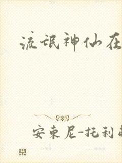 流氓神仙在异界