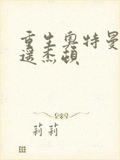 重生奥特曼之逍遥杰顿