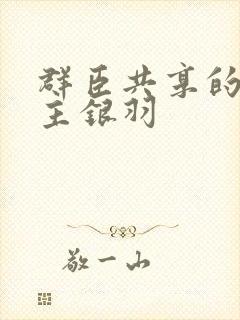 群臣共享的小公主银羽