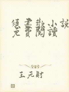 须尽欢小说全文免费阅读