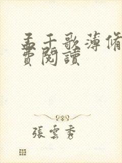 孟千歌薄修沉免费阅读