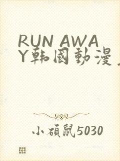 RUN AWAY韩国动漫免费阅读