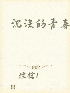 沉没的青春年华