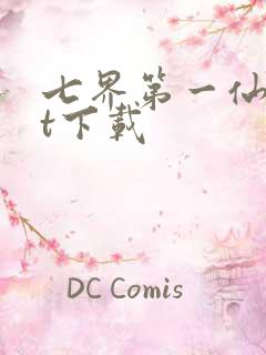 七界第一仙txt下载