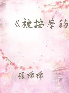 《被按摩的人妻