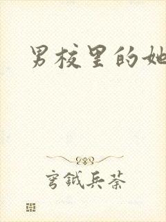 男校里的她