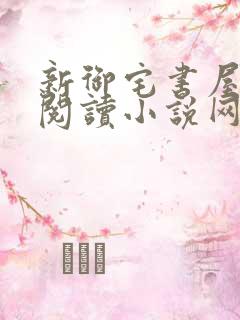 新御宅书屋自由阅读小说网站