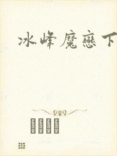冰峰魔恋下载