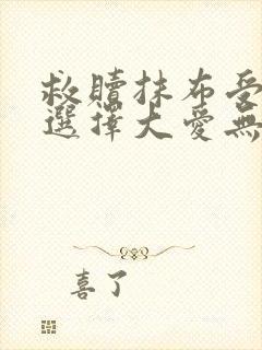 救赎抹布受的我选择大爱无疆