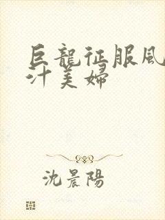 巨龙征服风韵蜜汁美妇