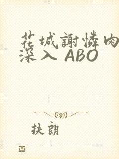 花城谢怜肉车长深入 ABO