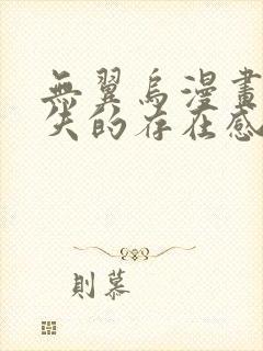 无翼乌漫画之消失的存在感