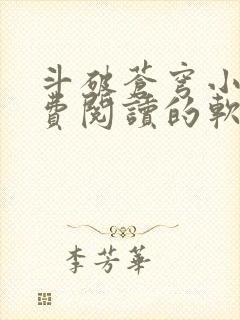 斗破苍穹小说免费阅读的软件