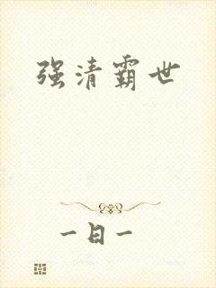 强清霸世