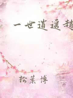 一世逍遥赵雅欣