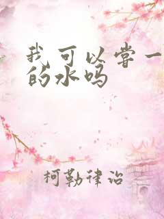 我可以尝一下你的水吗