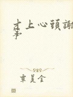 才上心头谢柳陆筝