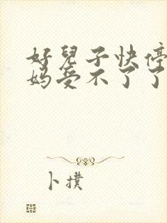 好儿子快停下妈妈受不了了