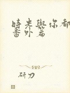 时光与你都很甜番外篇