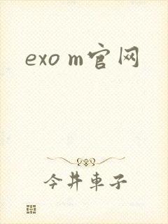 exo m官网