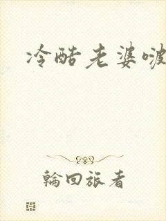 冷酷老婆啵一个