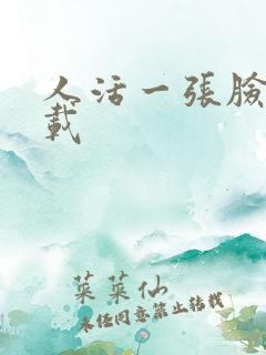 人活一张脸 下载