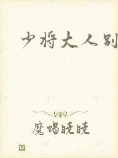 少将大人别吃我