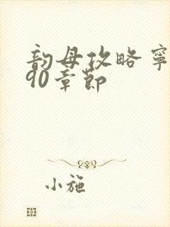 韵母攻略宁秋婉90章节