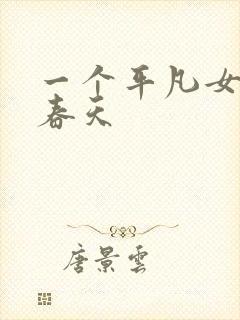 一个平凡女人的春天