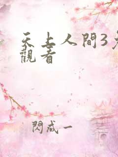 天上人间3免费观看