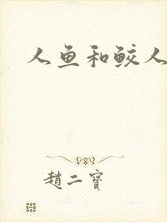 人鱼和鲛人小说