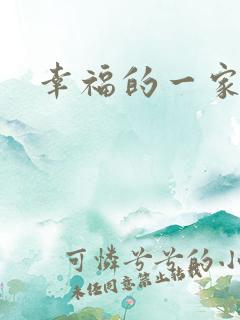 幸福的一家苏婉