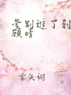 爹别进了到底了顾晴