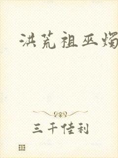 洪荒祖巫烛九阴