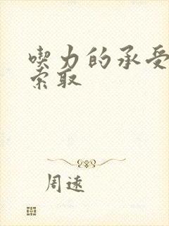 吃力的承受他的索取